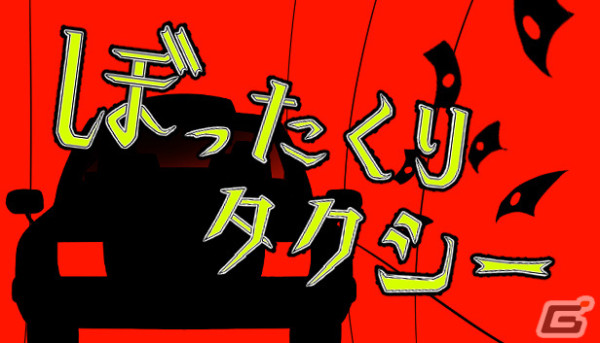 「ぼったくりタクシー」が5月8日にSteamで無料配信――バレたら爆発四散のぼったくりADVの画像1