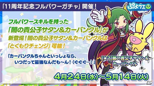 「ぷよクエ」11周年記念フルパワーガチャは闇の貴公子サタン＆カーバンクルが登場！メインストーリーのシーズン2も制作決定の画像27