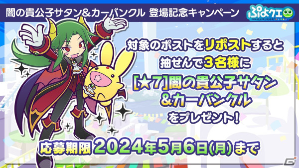 「ぷよクエ」11周年記念フルパワーガチャは闇の貴公子サタン＆カーバンクルが登場！メインストーリーのシーズン2も制作決定の画像29