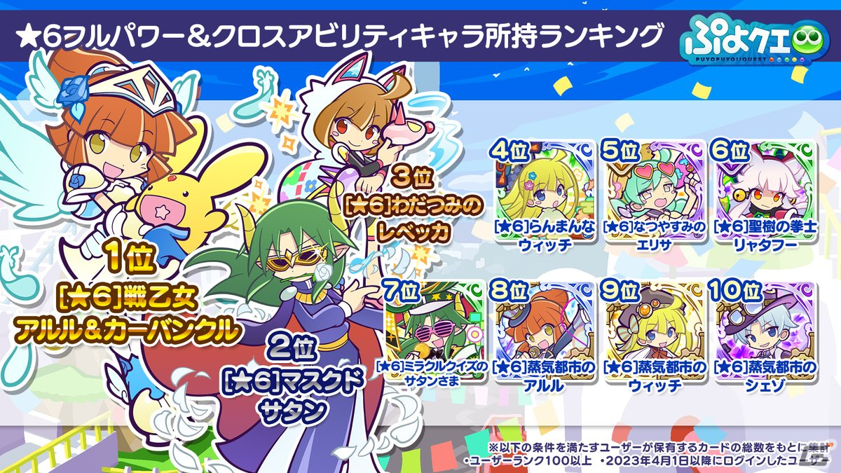 「ぷよクエ」11周年記念フルパワーガチャは闇の貴公子サタン＆カーバンクルが登場！メインストーリーのシーズン2も制作決定の画像13