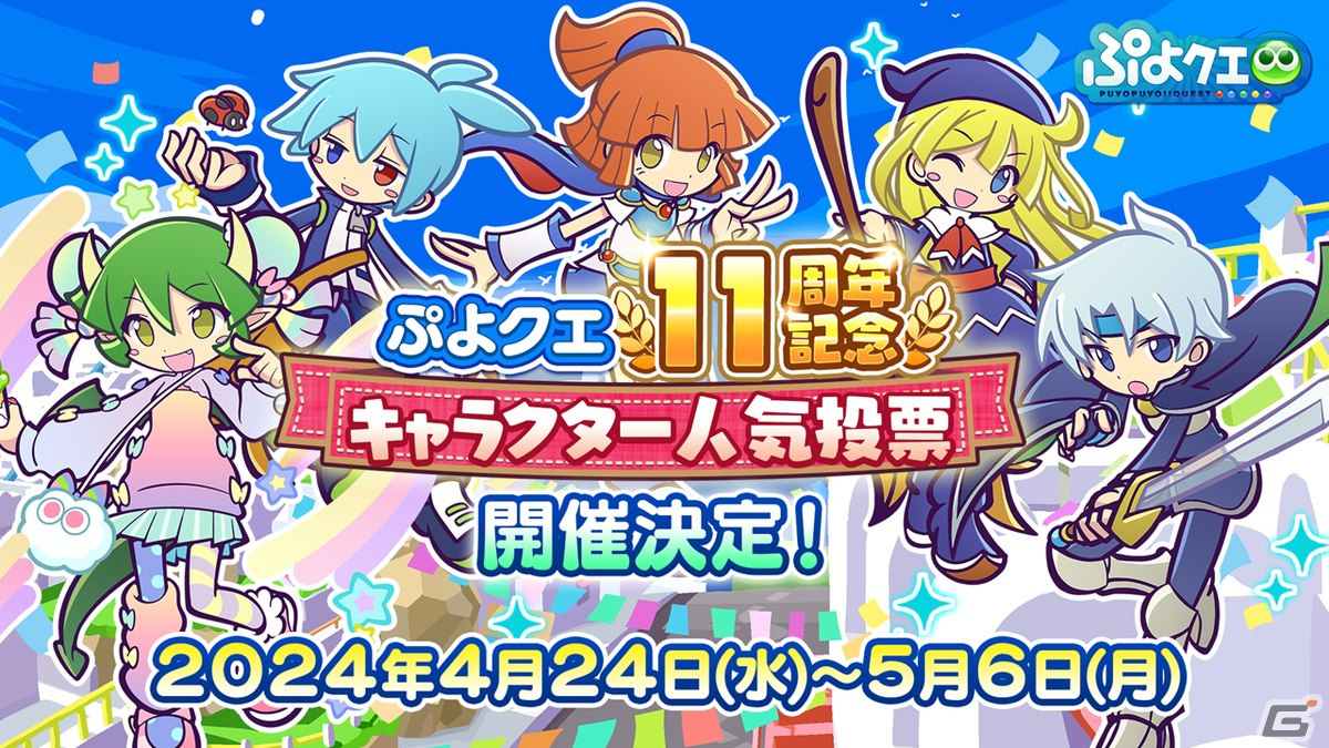 「ぷよクエ」11周年記念フルパワーガチャは闇の貴公子サタン＆カーバンクルが登場！メインストーリーのシーズン2も制作決定の画像16