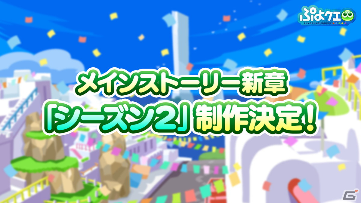 「ぷよクエ」11周年記念フルパワーガチャは闇の貴公子サタン＆カーバンクルが登場！メインストーリーのシーズン2も制作決定の画像