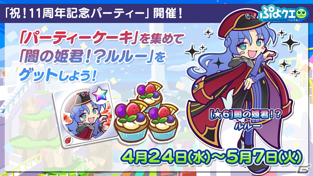 「ぷよクエ」11周年記念フルパワーガチャは闇の貴公子サタン＆カーバンクルが登場！メインストーリーのシーズン2も制作決定の画像