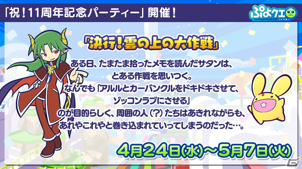 「ぷよクエ」11周年記念フルパワーガチャは闇の貴公子サタン＆カーバンクルが登場！メインストーリーのシーズン2も制作決定の画像