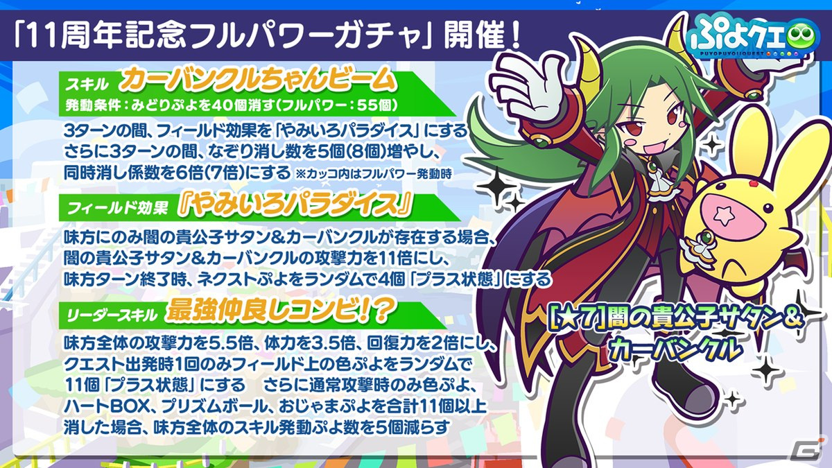 「ぷよクエ」11周年記念フルパワーガチャは闇の貴公子サタン＆カーバンクルが登場！メインストーリーのシーズン2も制作決定の画像