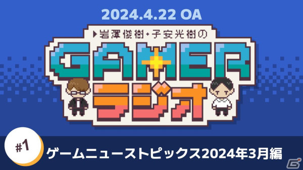 ゲーム好き声優による番組「岩澤俊樹・子安光樹のGamerラジオ」第1回！「FFVII リバース」「バックパック・バトル」など注目ゲームを紹介の画像1