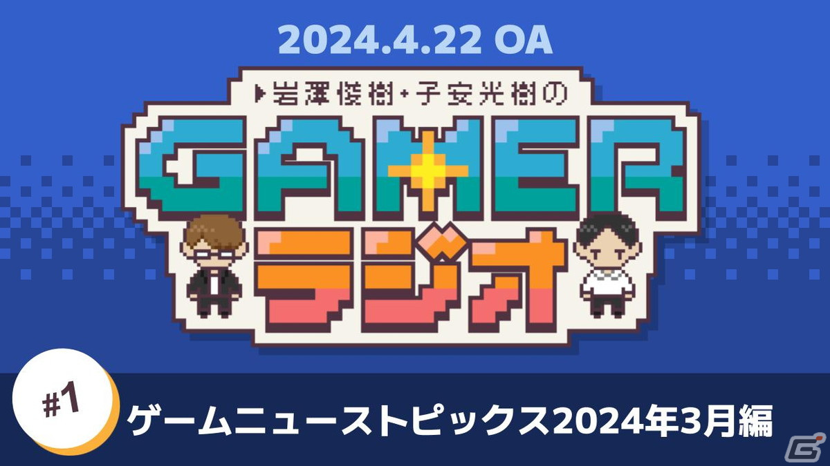 ゲーム好き声優による番組「岩澤俊樹・子安光樹のGamerラジオ」第1回!「FFVII リバース」「バックパック・バトル」など注目ゲームを紹介の画像