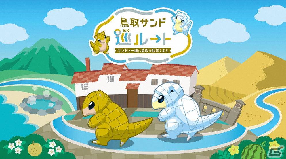 「Pokémon GO」サンド・アローラサンドと一緒に鳥取を巡る周遊キャンペーンが開催中!入江聖奈さんが「鳥取サンド巡ルート楽しみ大使」に着任の画像