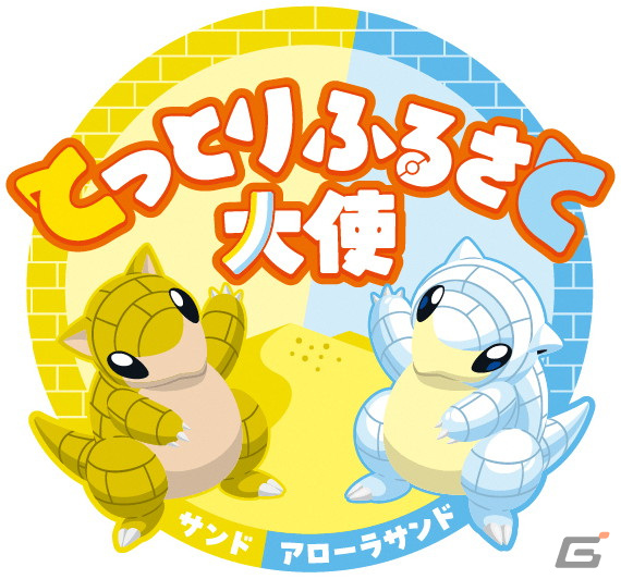 「Pokémon GO」サンド・アローラサンドと一緒に鳥取を巡る周遊キャンペーンが開催中!入江聖奈さんが「鳥取サンド巡ルート楽しみ大使」に着任の画像