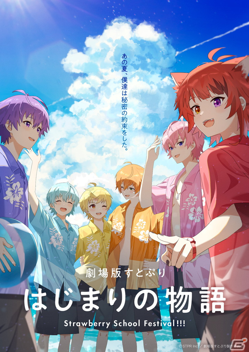 「劇場版すとぷり はじまりの物語~Strawberry School Festival!!!~」の公開日が7月19日に決定!ティザービジュアル第2弾と特報映像もお披露目の画像