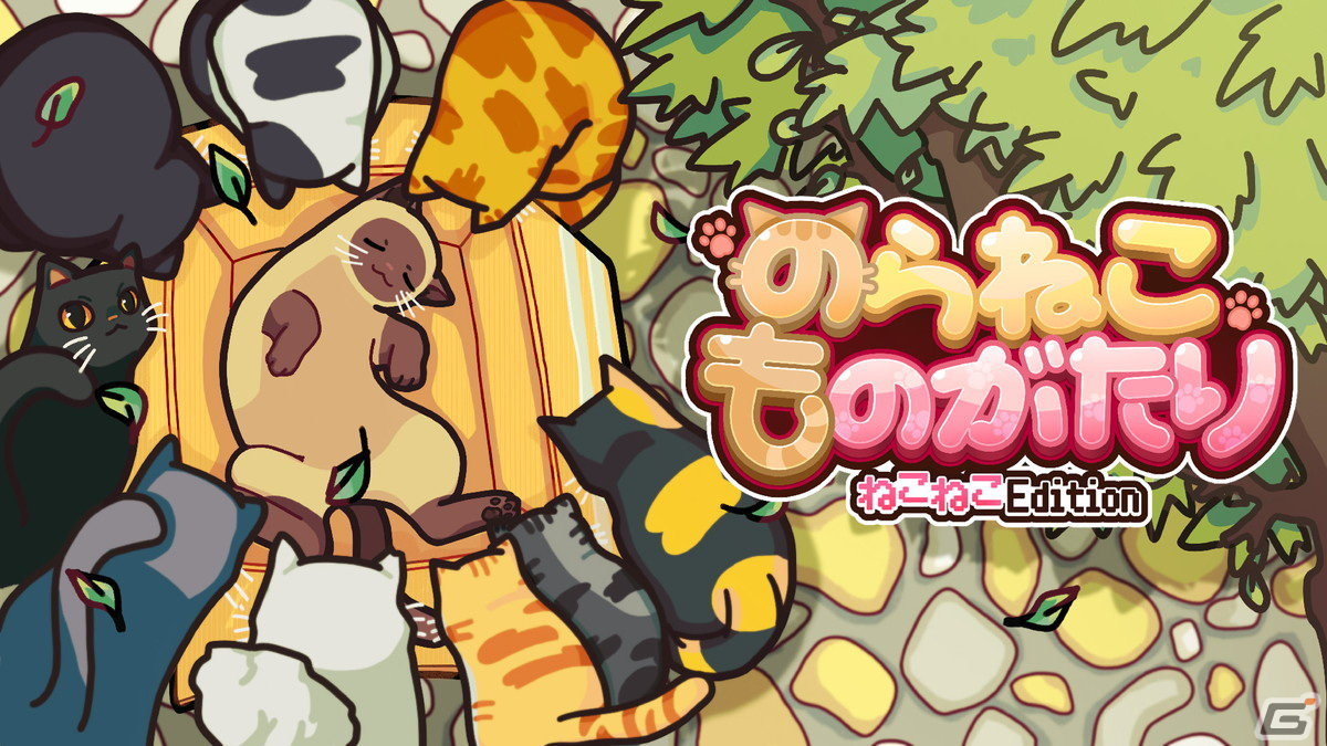 「のらねこものがたり　ねこねこEdition」に収録されるシリーズ第2作目「のらねこものがたり2」の主要キャラクターやシステムが公開！の画像
