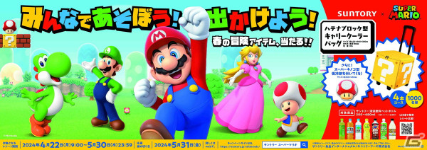 「マリオ変身セット」と「ハテナブロック型キャリークーラーバッグ」が当たるサントリー×スーパーマリオのコラボキャンペーンが開始！の画像1