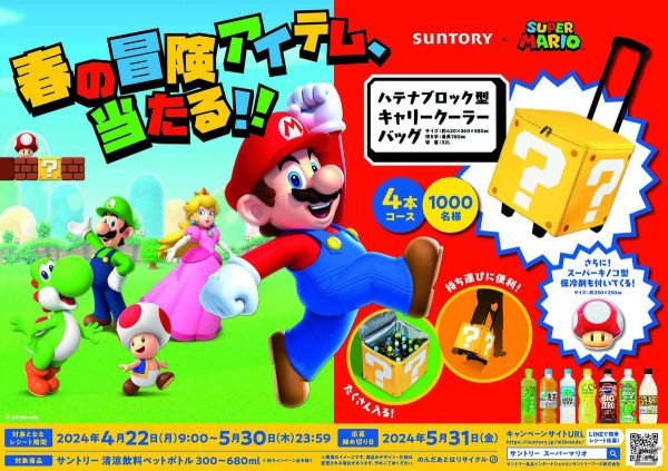 「マリオ変身セット」と「ハテナブロック型キャリークーラーバッグ」が当たるサントリー×スーパーマリオのコラボキャンペーンが開始！の画像2