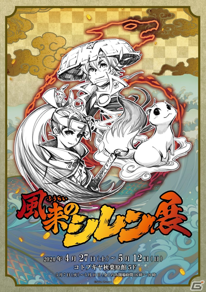 「不思議のダンジョン 風来のシレン6 とぐろ島探検録」の発売を記念した「風来のシレン展」が4月27日より開催！の画像