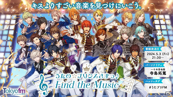 「うたの☆プリンスさまっ♪」初のTOKYO FMレギュラーラジオ番組「うたの☆プリンスさまっ♪ Find the Music」が5月よりスタート！の画像1