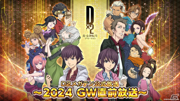 「D2メガテン公式放送～2024 GW直前放送～」が4月23日に配信！キャンペーン情報や新悪魔の情報を中心にお届けの画像1