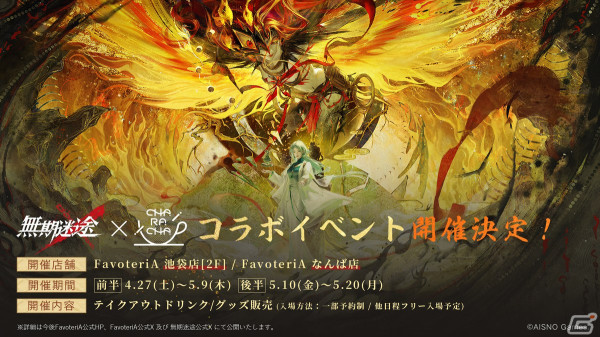 「無期迷途」と「FavoteriA」とのコラボが4月27日より開催！コラボドリンクやオリジナルグッズなどを販売の画像1