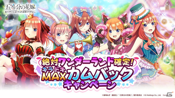 「ごとぱず」で「絶対ワンダーランド確定！キラドキMAXカムバックキャンペーン」が開催！五つ子のワンダーランドカードが入手できるの画像1