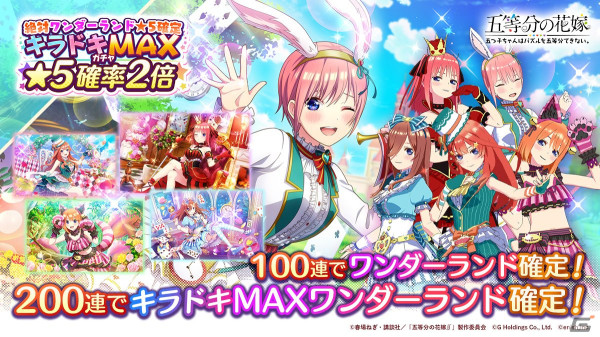 「ごとぱず」で「絶対ワンダーランド確定！キラドキMAXカムバックキャンペーン」が開催！五つ子のワンダーランドカードが入手できるの画像2