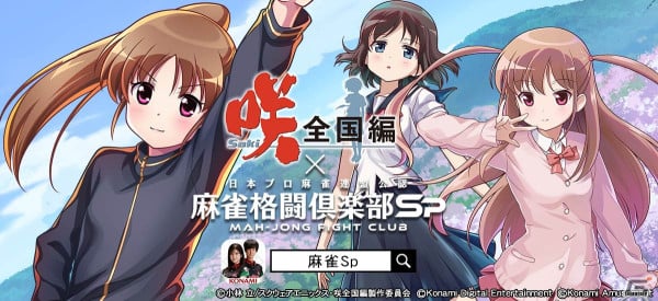 「麻雀格闘倶楽部Sp」とアニメ「咲-Saki-全国編」のコラボイベントが開催！高鴨穏乃、新子憧、園城寺怜が登場の画像1