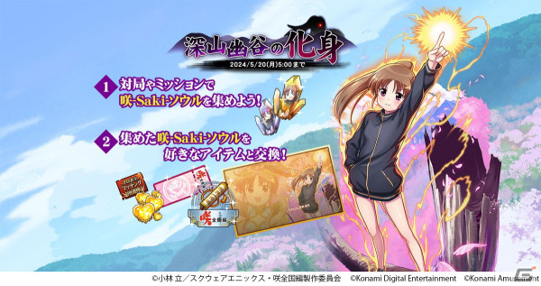 「麻雀格闘倶楽部Sp」とアニメ「咲-Saki-全国編」のコラボイベントが開催！高鴨穏乃、新子憧、園城寺怜が登場の画像5