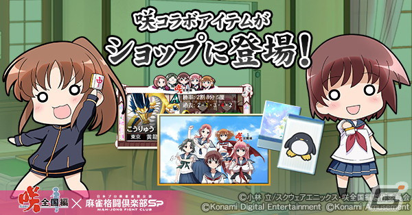 「麻雀格闘倶楽部Sp」とアニメ「咲-Saki-全国編」のコラボイベントが開催！高鴨穏乃、新子憧、園城寺怜が登場の画像6