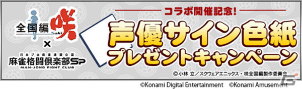 「麻雀格闘倶楽部Sp」とアニメ「咲-Saki-全国編」のコラボイベントが開催！高鴨穏乃、新子憧、園城寺怜が登場の画像8