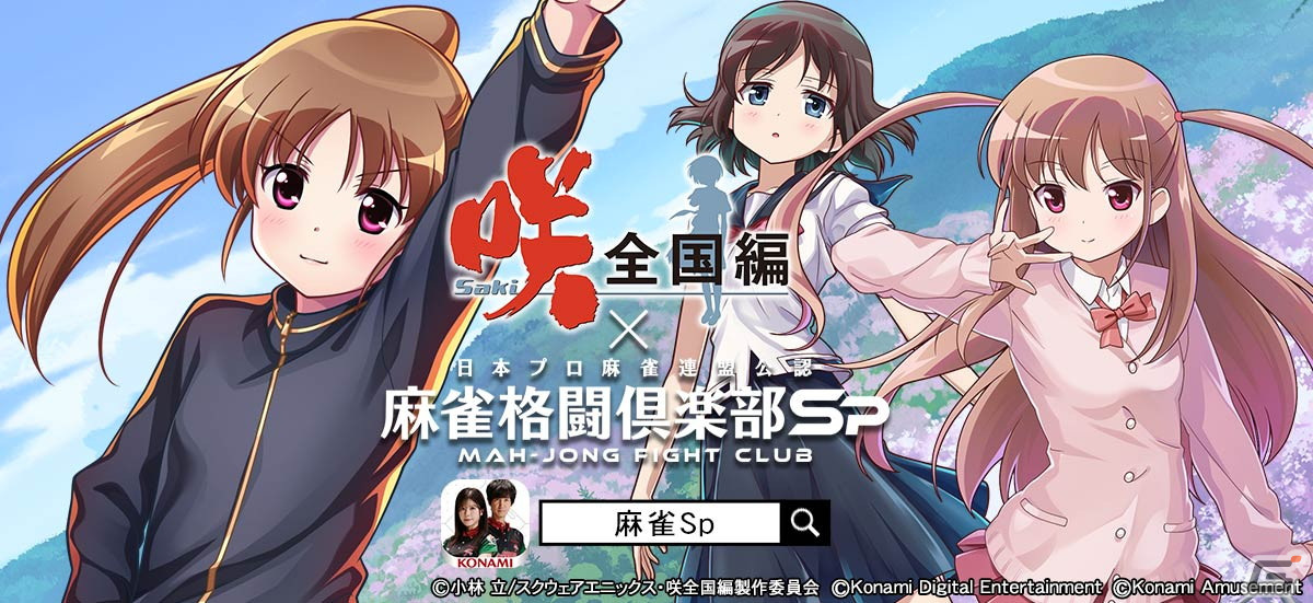 「麻雀格闘倶楽部Sp」とアニメ「咲-Saki-全国編」のコラボイベントが開催！高鴨穏乃、新子憧、園城寺怜が登場の画像