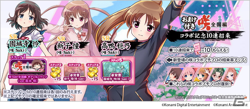 「麻雀格闘倶楽部Sp」とアニメ「咲-Saki-全国編」のコラボイベントが開催！高鴨穏乃、新子憧、園城寺怜が登場の画像