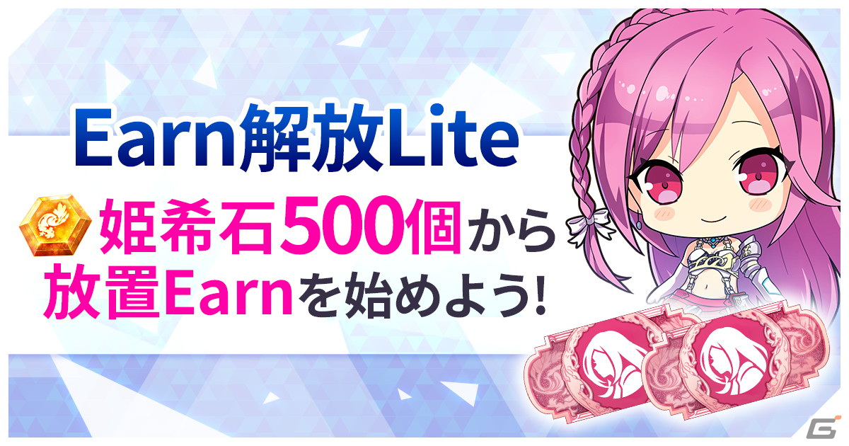 「ファントム オブ キル -オルタナティブ・イミテーション-」姫希石500個でEarn解放が行える機能“Earn解放Lite”が追加！の画像