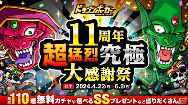 「ドラゴンポーカー」で「11周年超猛烈究極大感謝祭（前半）」が開催！復刻スペシャルダンジョン「フォアと11匹のドラゴン」もの画像1