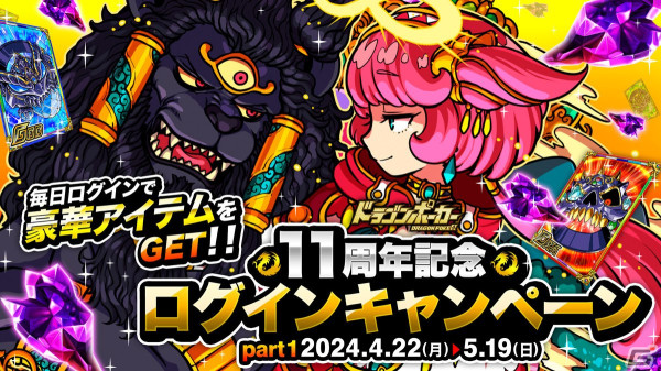 「ドラゴンポーカー」で「11周年超猛烈究極大感謝祭（前半）」が開催！復刻スペシャルダンジョン「フォアと11匹のドラゴン」もの画像3