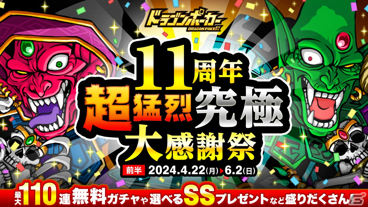 ドラゴンポーカー」で「11周年超猛烈究極大感謝祭（前半）」が開催