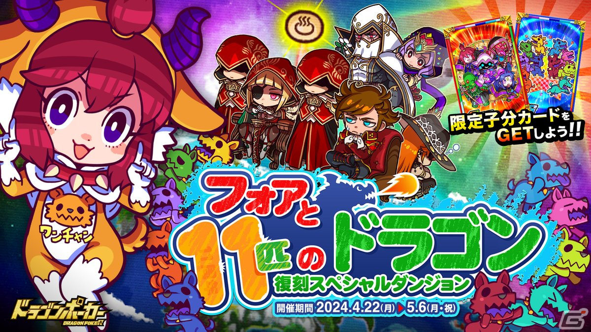 ドラゴンポーカー」で「11周年超猛烈究極大感謝祭（前半）」が開催