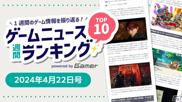Switch版の配信で「8番出口」が再び注目、「ビックリマン・ワンダーコレクション」や「Rise of the Ronin」「FGO MART＠TOKYO」の話題も【ゲームニュース週間ランキング 2024年4月22日号】の画像1
