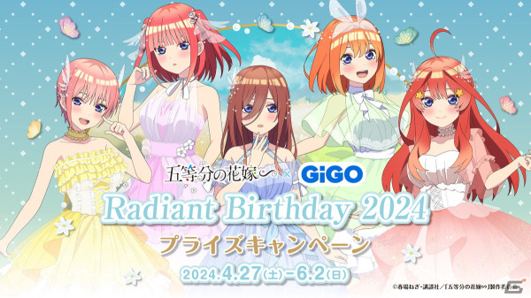 「五等分の花嫁∽×GiGO Radiant Birthday 2024」が4月27日に開催！妖精風ドレスをまとった五つ子の景品が登場の画像1