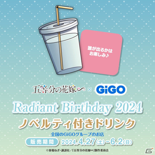「五等分の花嫁∽×GiGO Radiant Birthday 2024」が4月27日に開催！妖精風ドレスをまとった五つ子の景品が登場の画像10