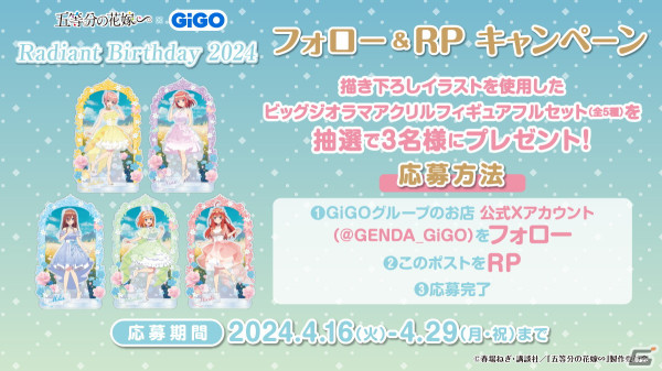 「五等分の花嫁∽×GiGO Radiant Birthday 2024」が4月27日に開催！妖精風ドレスをまとった五つ子の景品が登場の画像11