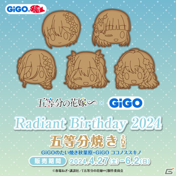 「五等分の花嫁∽×GiGO Radiant Birthday 2024」が4月27日に開催！妖精風ドレスをまとった五つ子の景品が登場の画像8