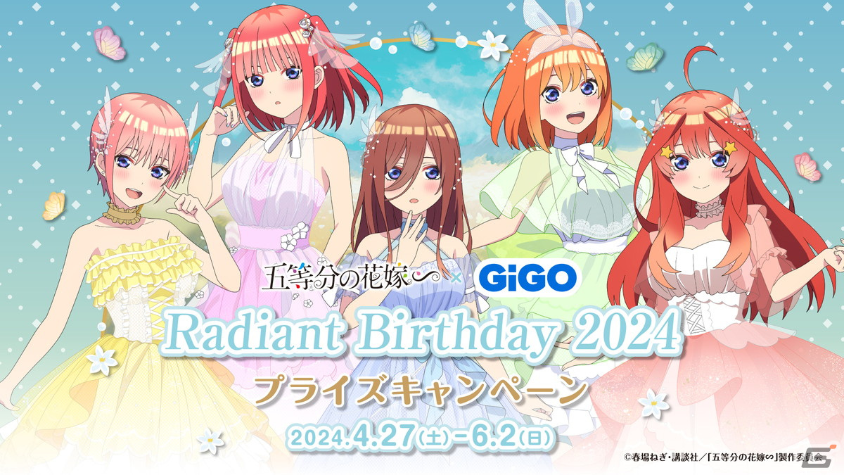 五等分の花嫁∽×GiGO Radiant Birthday 2024」が4月27日に開催！妖精風 