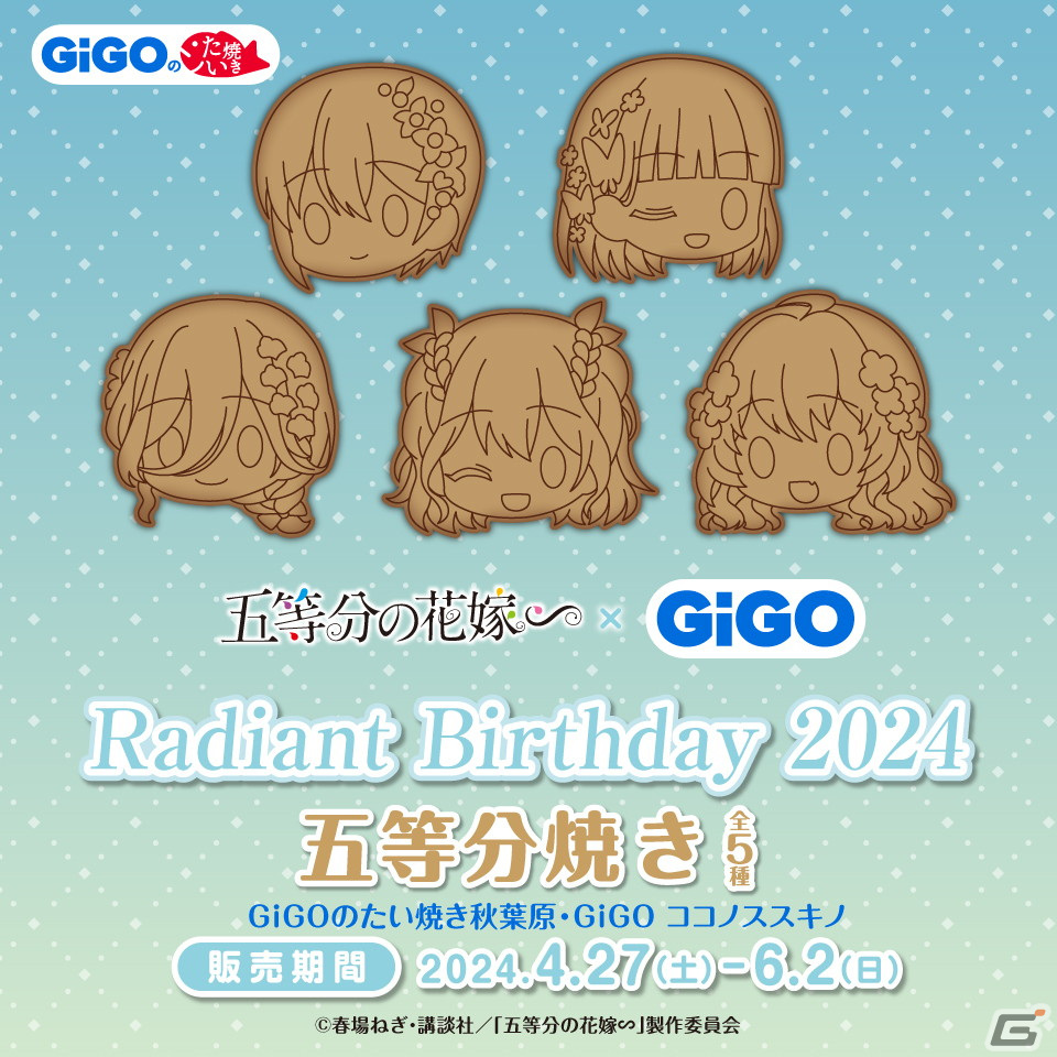 「五等分の花嫁∽×GiGO Radiant Birthday 2024」が4月27日に開催!妖精風ドレスをまとった五つ子の景品が登場の画像