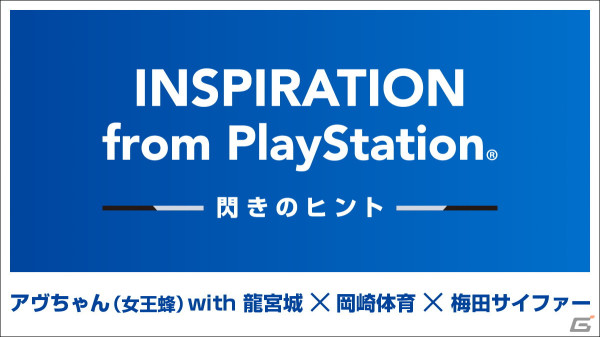アヴちゃん（女王蜂）や岡崎体育さんらがPlayStationから得たインスピレーション語る動画「INSPIRATION from PlayStationー閃きのヒントー」が公開の画像1
