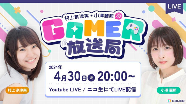 ゲーム情報バラエティ番組「村上奈津実・小澤麗那のGamer放送局」第1回が4月30日20時より生放送！「SAND LAND」「ぷよぷよパズルポップ」を紹介の画像1