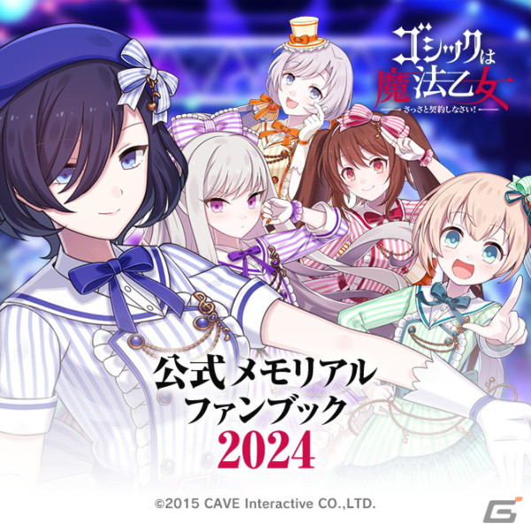 「ゴシックは魔法乙女 公式メモリアルファンブック 2024」が2,000部限定で予約受付中！の画像1