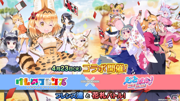 「えとはなっ！～干支っ娘・花札バトル～」で「けものフレンズ」とのコラボが開催！サーバル（CV：尾崎由香）やキタキツネ（CV：三森すずこ）らが登場の画像1