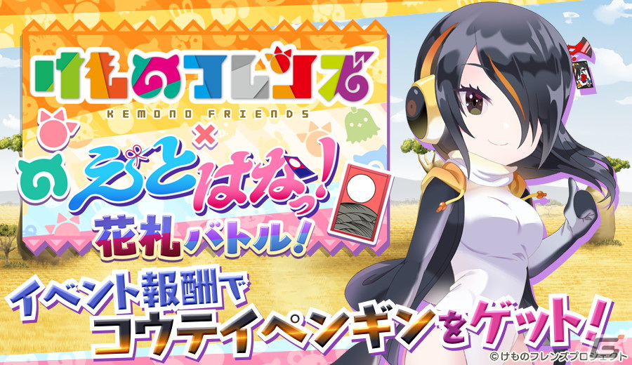 「えとはなっ!~干支っ娘・花札バトル~」で「けものフレンズ」とのコラボが開催!サーバル(CV:尾崎由香)やキタキツネ(CV:三森すずこ)らが登場の画像