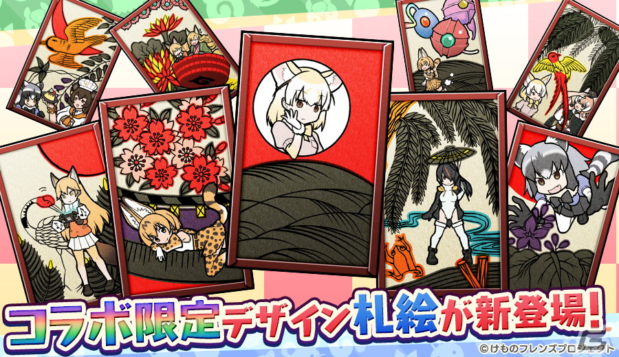 「えとはなっ!~干支っ娘・花札バトル~」で「けものフレンズ」とのコラボが開催!サーバル(CV:尾崎由香)やキタキツネ(CV:三森すずこ)らが登場の画像