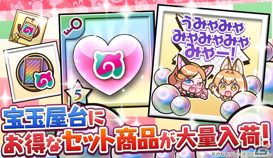 「えとはなっ!~干支っ娘・花札バトル~」で「けものフレンズ」とのコラボが開催!サーバル(CV:尾崎由香)やキタキツネ(CV:三森すずこ)らが登場の画像