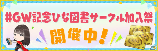 「ひな図書」でベーカリーイベント後編「サークル対抗戦～さくふわフェスティバル～」が開催！「★4 さくさくベーカリー♭ 山口陽世」が報酬に登場の画像16