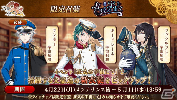 「文豪とアルケミスト」に宇宙制服姿のポー、ボードレール、ラヴクラフト、ランボーが登場！調査任務「狂気の宇宙にて」が開催の画像3